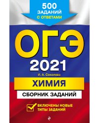ОГЭ-2021. Химия. Сборник заданий. 500 заданий с ответами