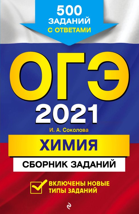 ОГЭ-2021. Химия. Сборник заданий. 500 заданий с ответами