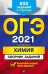 ОГЭ-2021. Химия. Сборник заданий. 500 заданий с ответами