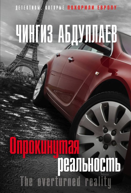 Абдуллаев. Детективы, которые покорили Европу (обложка) Опрокинутая реальность