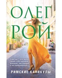 Римские каникулы