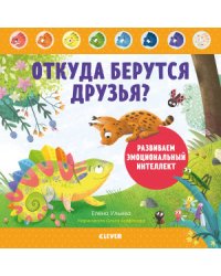 Откуда берутся друзья? Развиваем эмоциональный интеллект