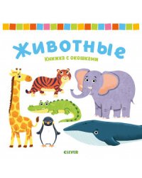 Книжка с окошками. Животные