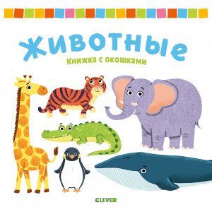 Обложка книги «Книжка с окошками. Животные», ISBN 9785001540205