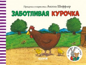 Обложка книги «Заботливая курочка» — Шеффлер А., ISBN 9785001543343