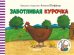 Обложка книги «Заботливая курочка» — Шеффлер А., ISBN 9785001543343