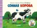 Обложка книги «Сонная корова» — Шеффлер А., ISBN 9785001543350