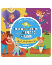 17 историй и сказок для первого чтения. Про братьев и сестер
