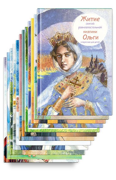 Обложка книги «Набор "Русские святые". Жития святых для детей (количество томов: 12)», ISBN 9785917618296