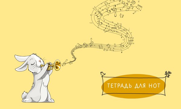 Обложка книги «Тетрадь для нот», ISBN 9785041141240