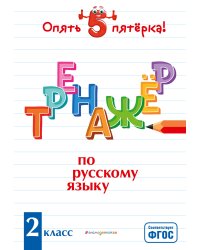 Тренажер по русскому языку. 2 класс