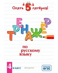 Тренажер по русскому языку. 4 класс. ФГОС