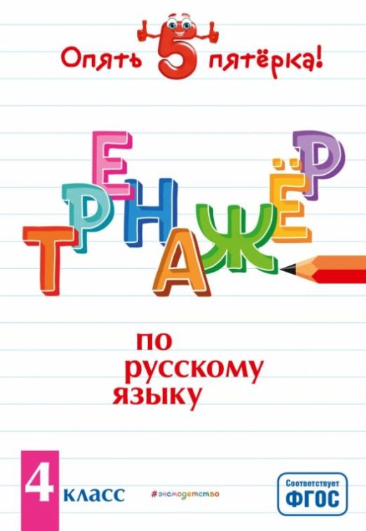 Тренажер по русскому языку. 4 класс. ФГОС