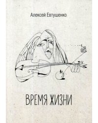 Время жизни