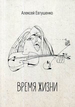 Обложка книги «Время жизни» — Евтушенко Алексей Анатольевич, ISBN 9785449106513