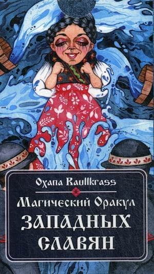 Магический Оракул Западных Славян. 64 карты + инструкция