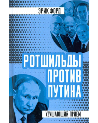 Ротшильды против Путина. Удушающий прием