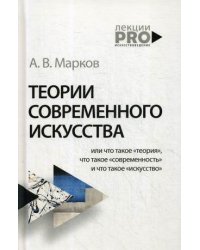 Теории современного искусства
