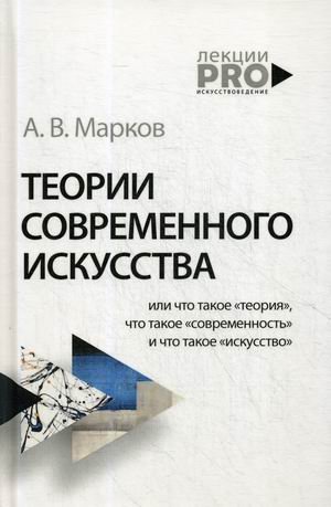 Теории современного искусства