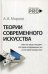 Теории современного искусства