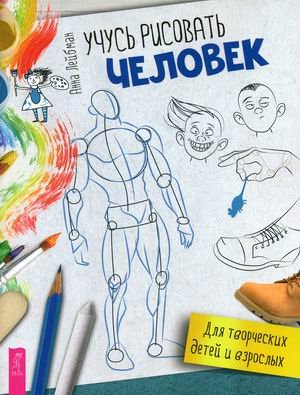 Обложка книги «Учусь рисовать. Человек» — Лейбман Анна, ISBN 9785957334033