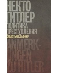 Некто Гитлер. Политика преступления