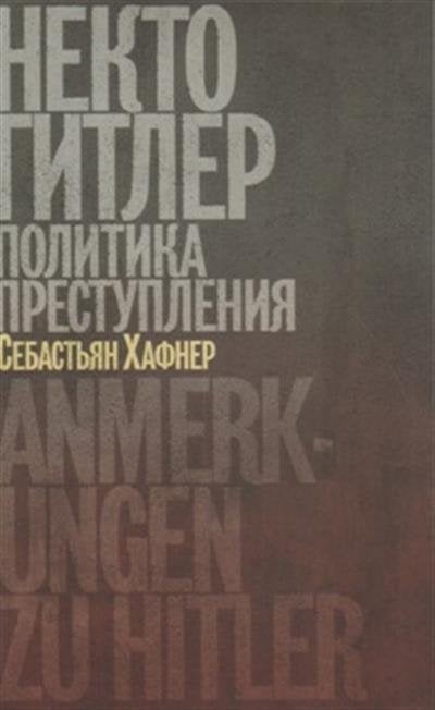 Некто Гитлер. Политика преступления