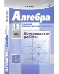 Математика. Алгебра и начала математического анализа, геометрия. 11 класс. Базовый и углублённый уровни. Контрольные работы