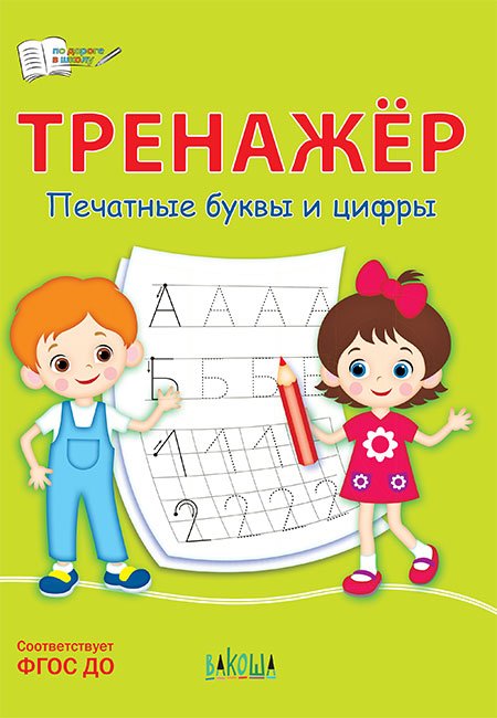 Тренажёр. Печатные буквы и цифры
