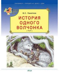 История одного волчонка