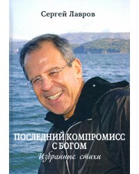 Последний компромисс с богом. Избранные стихи