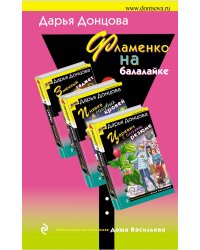 Фламенко на балалайке (комплект из 3 книг) (количество томов: 3)