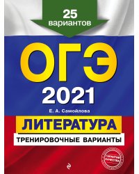 ОГЭ-2021. Литература. Тренировочные варианты. 25 вариантов