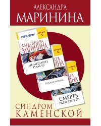 Синдром Каменской (комплект из 3 книг) (количество томов: 3)