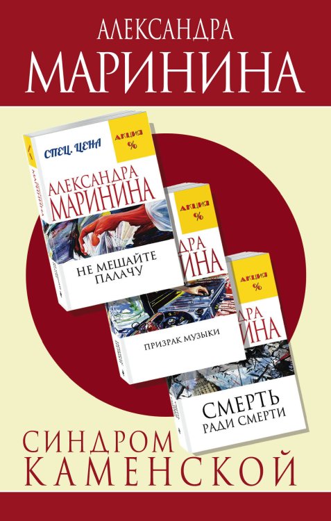 Обложка книги «Синдром Каменской (комплект из 3 книг) (количество томов: 3)» — Маринина Александра, ISBN 9785041139209