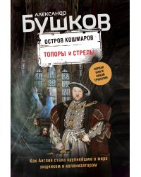 Топоры и стрелы. Первая книга новой трилогии "Остров кошмаров"