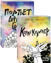 Коллекционер. Портрет Дориана Грея (комплект из 2 книг) (количество томов: 2)