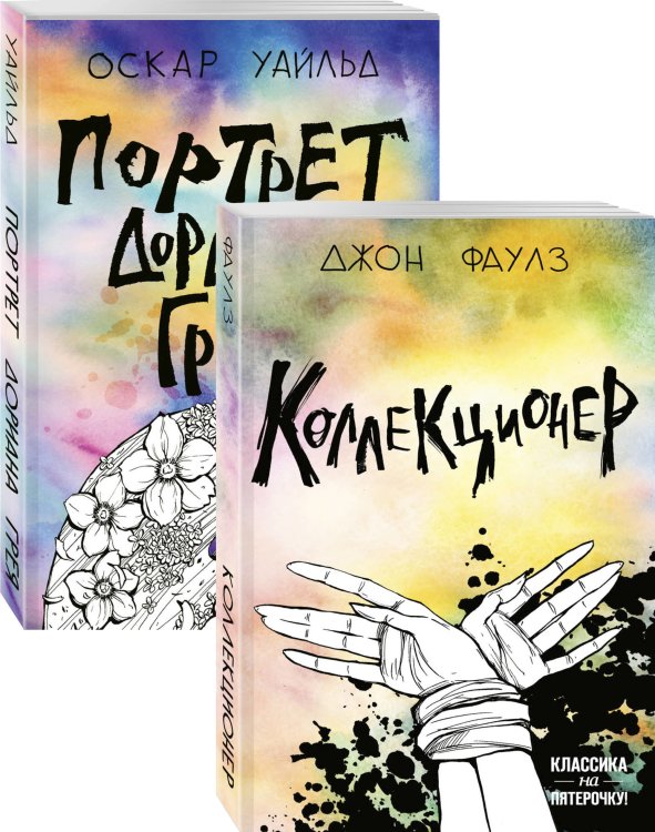 Обложка книги «Коллекционер. Портрет Дориана Грея (комплект из 2 книг) (количество томов: 2)» — Фаулз Дж., Уайльд О., ISBN 9785041160456