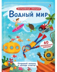 Водный мир