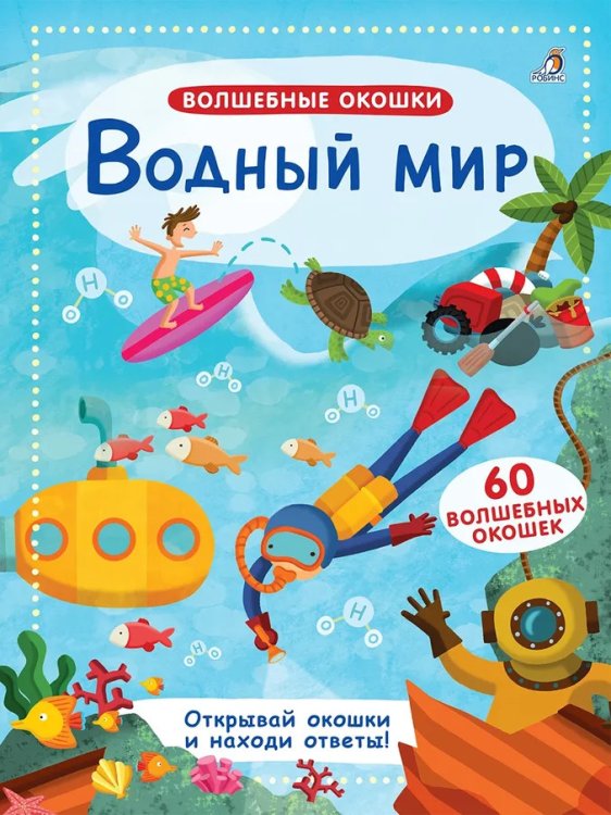 Обложка книги «Водный мир», ISBN 9785436606194