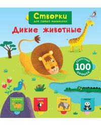 Открой тайны для самых маленьких. Дикие животные