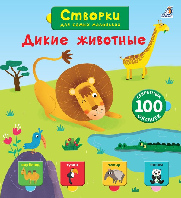 Обложка книги «Открой тайны для самых маленьких. Дикие животные», ISBN 9785436606125