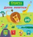 Обложка книги «Открой тайны для самых маленьких. Дикие животные», ISBN 9785436606125
