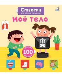 Открой тайны для самых маленьких. Мое тело