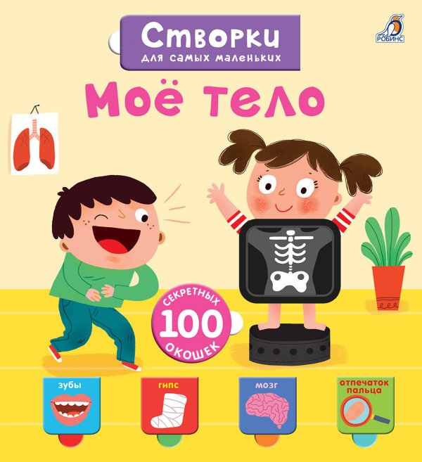 Обложка книги «Открой тайны для самых маленьких. Мое тело», ISBN 9785436606118