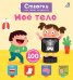 Обложка книги «Открой тайны для самых маленьких. Мое тело», ISBN 9785436606118