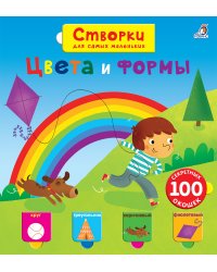 Открой тайны для самых маленьких. Цвета и формы