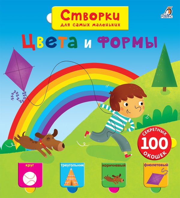 Обложка книги «Открой тайны для самых маленьких. Цвета и формы», ISBN 9785436606101