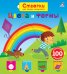 Обложка книги «Открой тайны для самых маленьких. Цвета и формы», ISBN 9785436606101