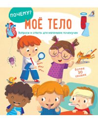 Мое тело. Вопросы и ответы для маленьких почемучек